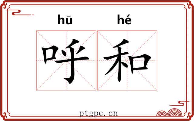 呼和