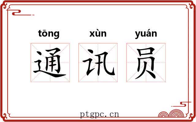 通讯员