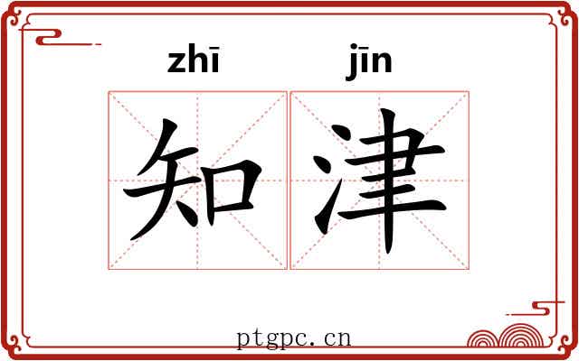 知津