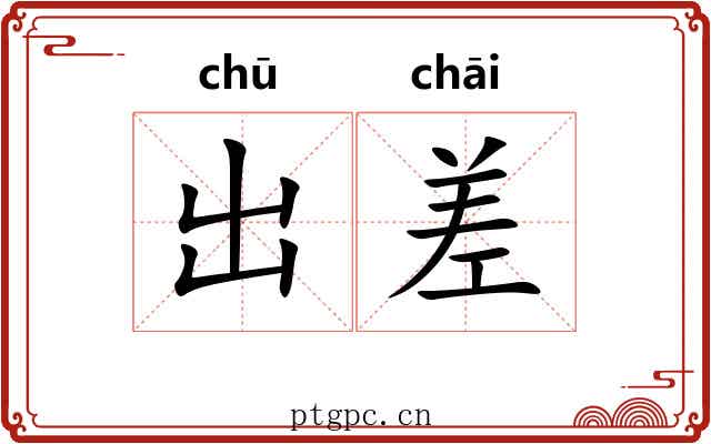出差