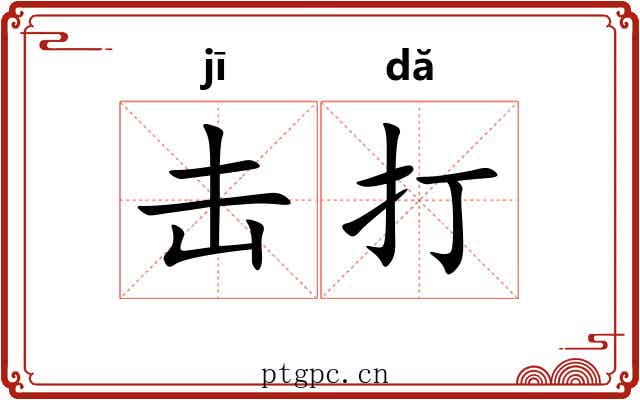 击打