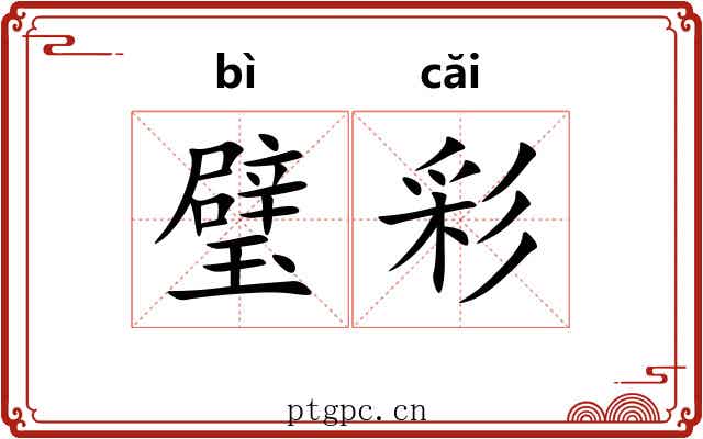 璧彩 璧彩