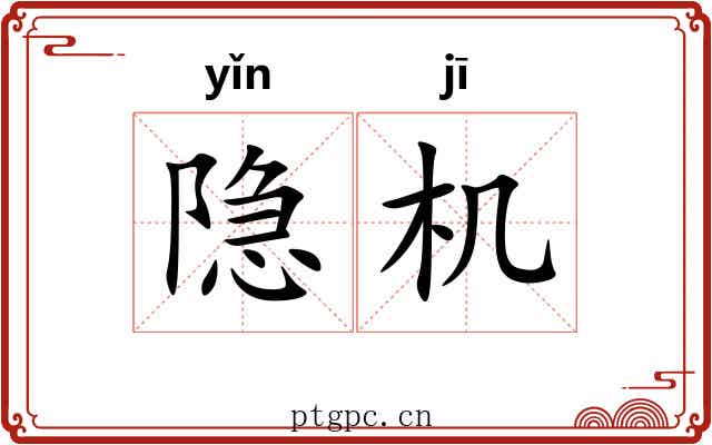 隐机