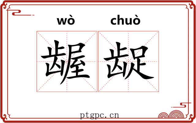 龌龊