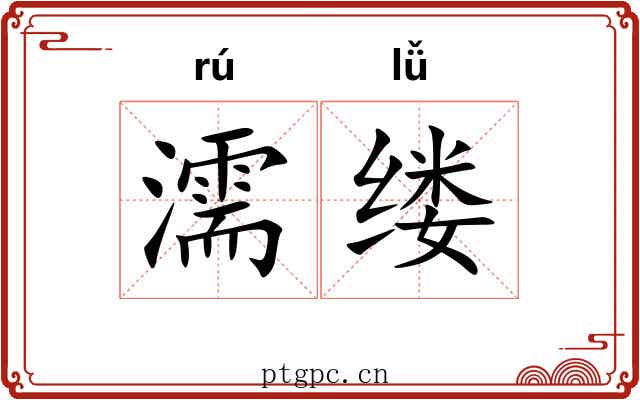 濡缕