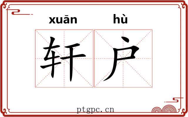 轩户