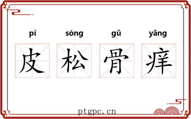皮松骨痒