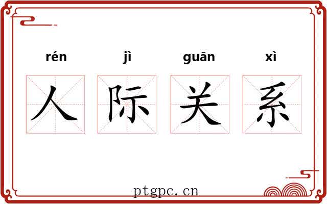 人际关系