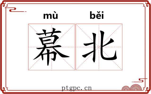 幕北