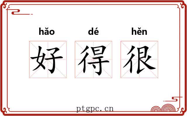 好得很 好得很