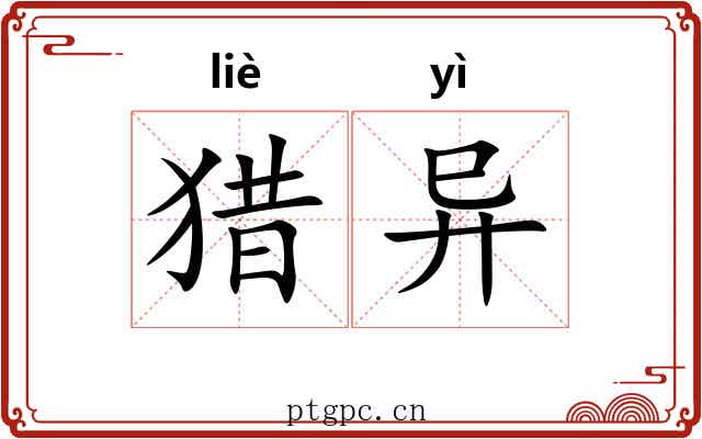 猎异