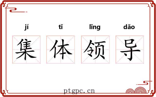 集体领导
