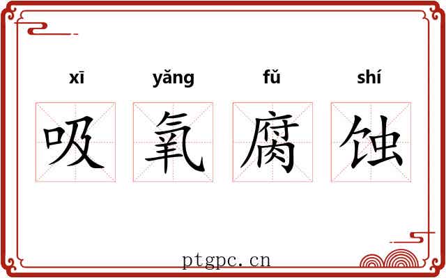 吸氧腐蚀