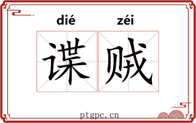 谍贼