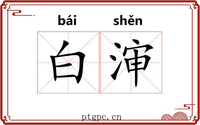 白渖