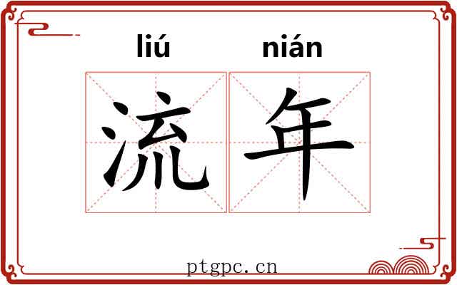 流年