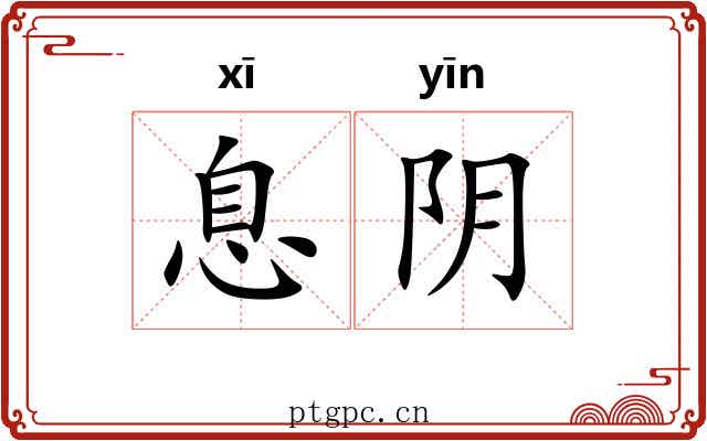 息阴