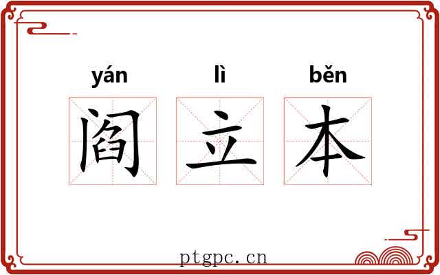阎立本