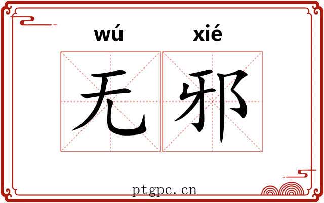无邪