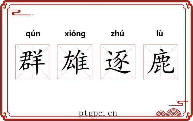 群雄逐鹿 群雄逐鹿