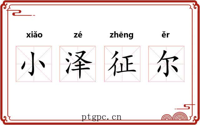 小泽征尔 小泽征尔