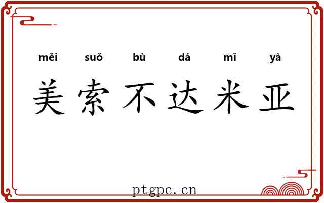 美索不达米亚
