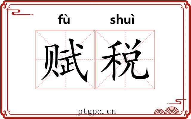 赋税