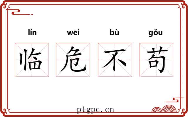 临危不苟 临危不苟