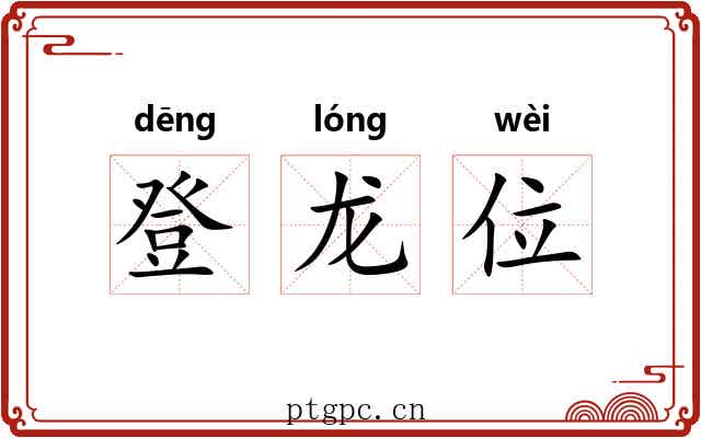 登龙位