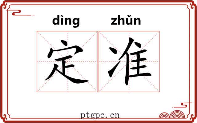定准 定准