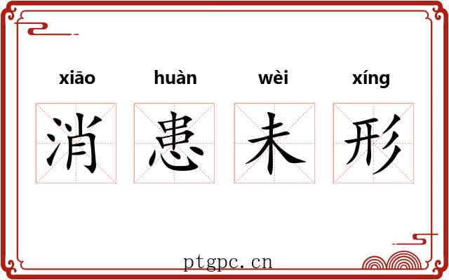 消患未形 消患未形
