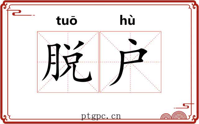 脱户