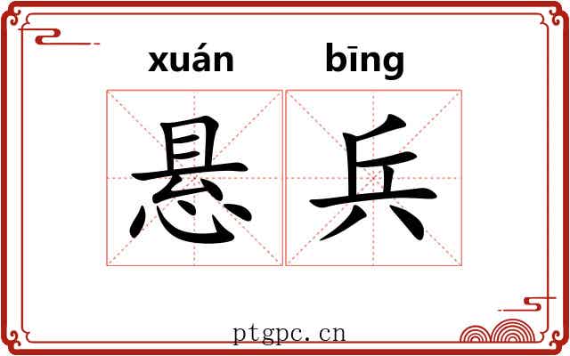 悬兵