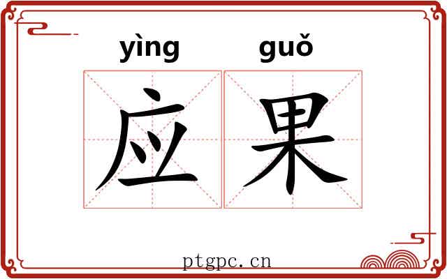 应果