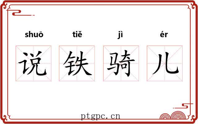 说铁骑儿