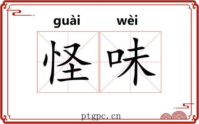 怪味 怪味