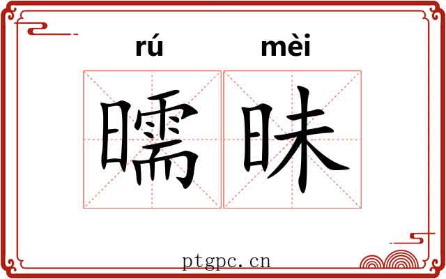 曘昧