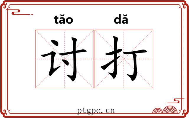 讨打 讨打