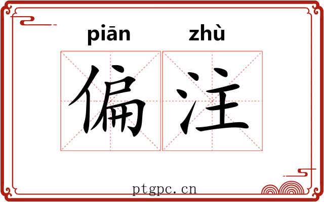 偏注 偏注