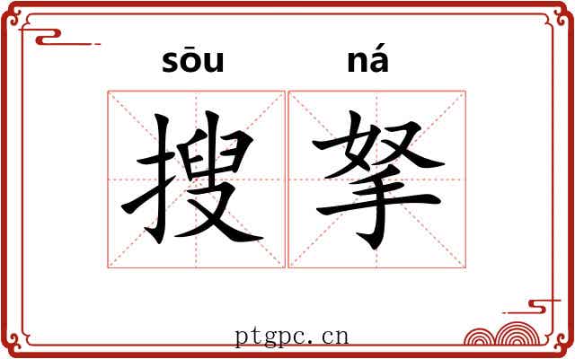 搜拏