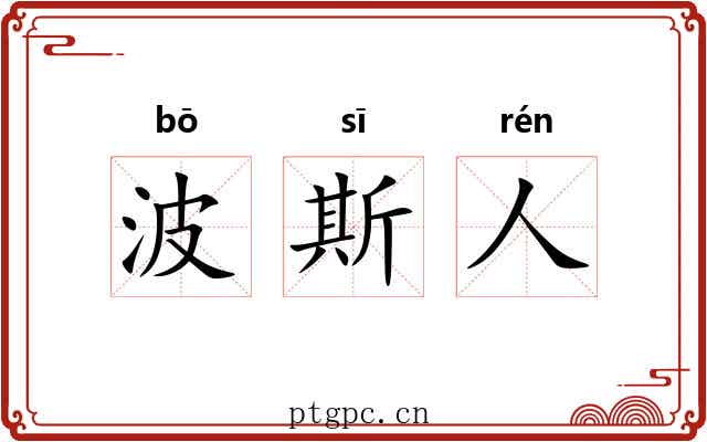 波斯人 波斯人
