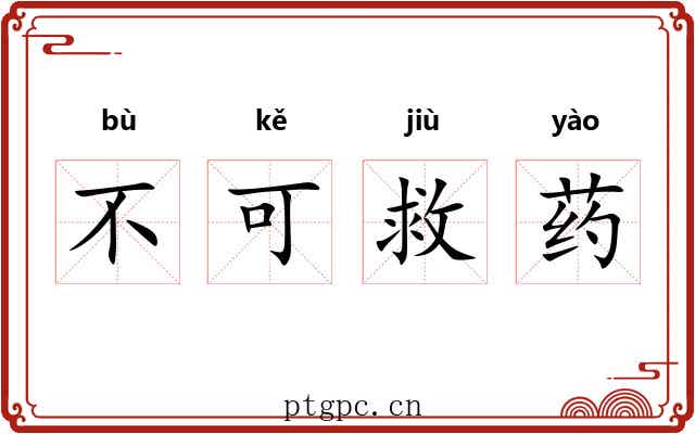 不可救药 不可救药