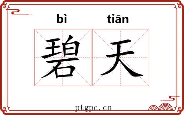 碧天 碧天