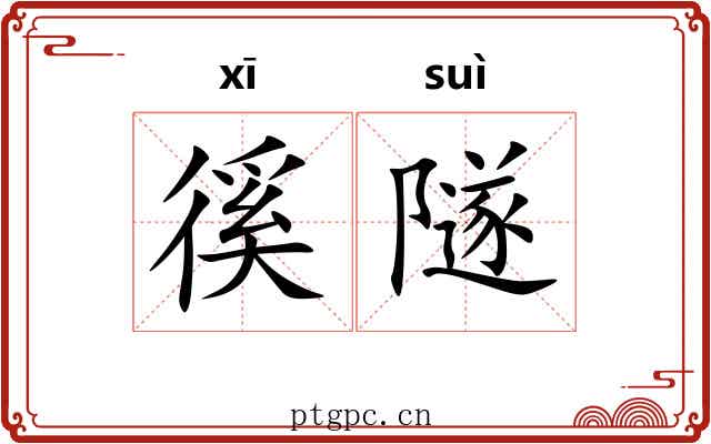 徯隧