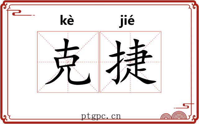 克捷 克捷