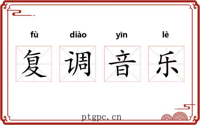 复调音乐 复调音乐