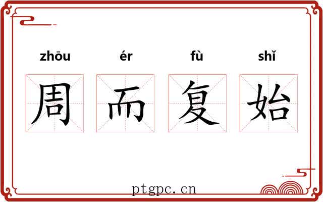 周而复始