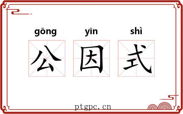 公因式