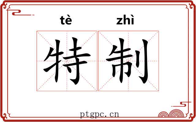 特制