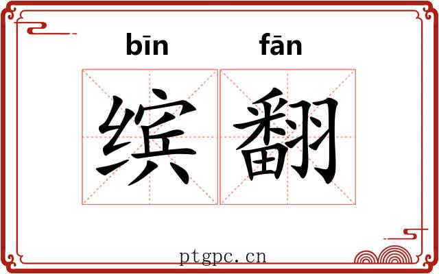 缤翻
